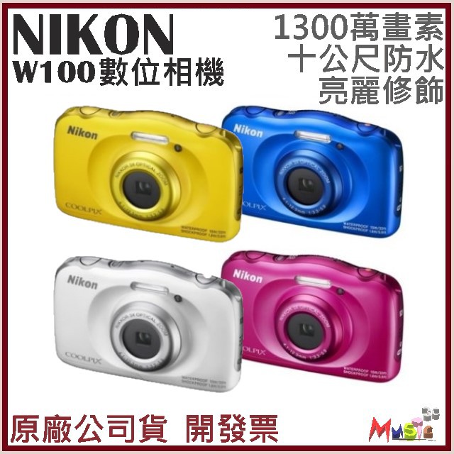 喵吉可 NIKON W100 防水相機 (送32G＋清潔組+保護貼) 開發票國祥公司貨 原廠公司貨