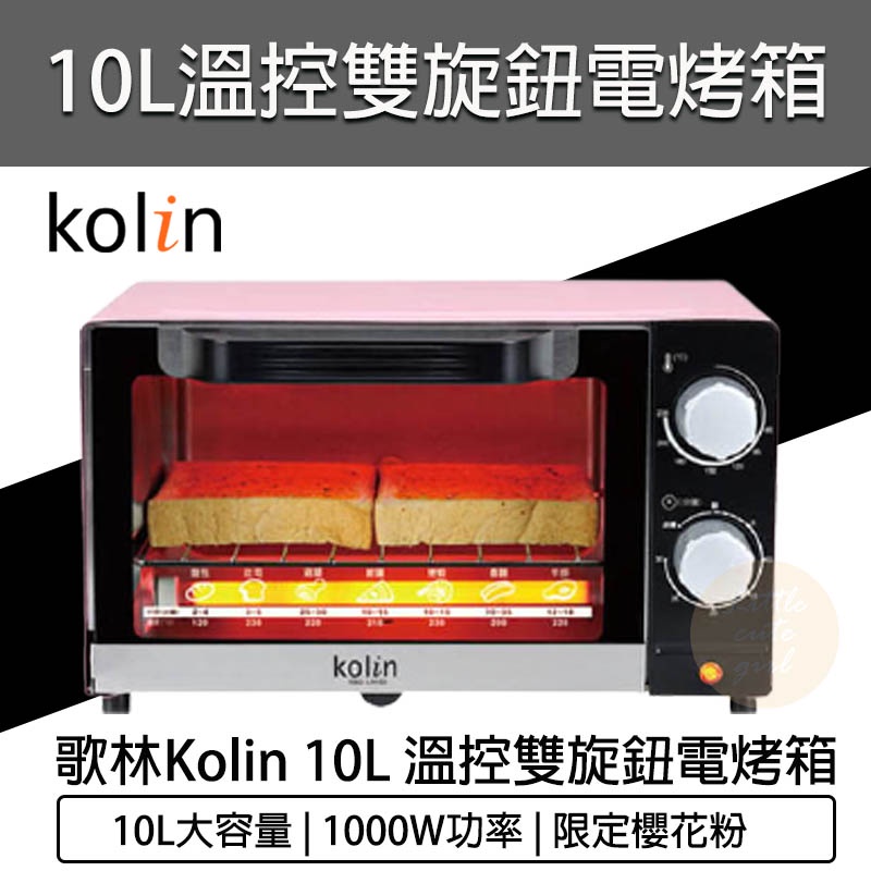 台灣出貨含稅免運💯Kolin 歌林 10公升 電烤箱 KBO-LN103 烤箱 小烤箱 烤厚片 烤吐司 烤麵包