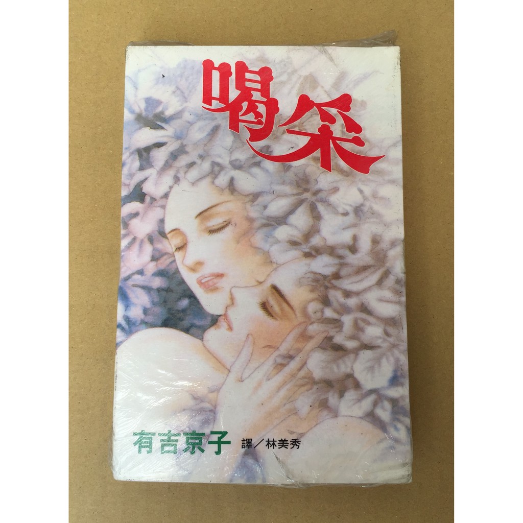 101書舖 喝采 全一冊 有吉京子 未拆封特價小本漫畫 長鴻出版 蝦皮購物