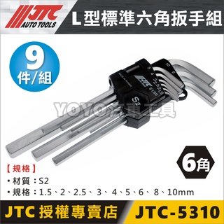 【YOYO汽車工具】JTC-5130 L型標準六角扳手組 9PCS L型 六角 扳手 扳手 內六角工具組