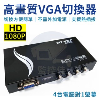 含稅開發票 全新手動VGA Switch 螢幕切換器四台電腦 VGA 輸入到一台螢幕輸出