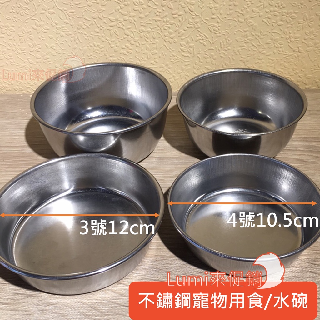 [Lumi來促銷]寵物鐵碗/小鐵碗/寵物碗/不鏽鋼430/水碗/食碗/碗架/白鐵碗/不鏽鋼碗/台灣製/3號/4號/狗碗