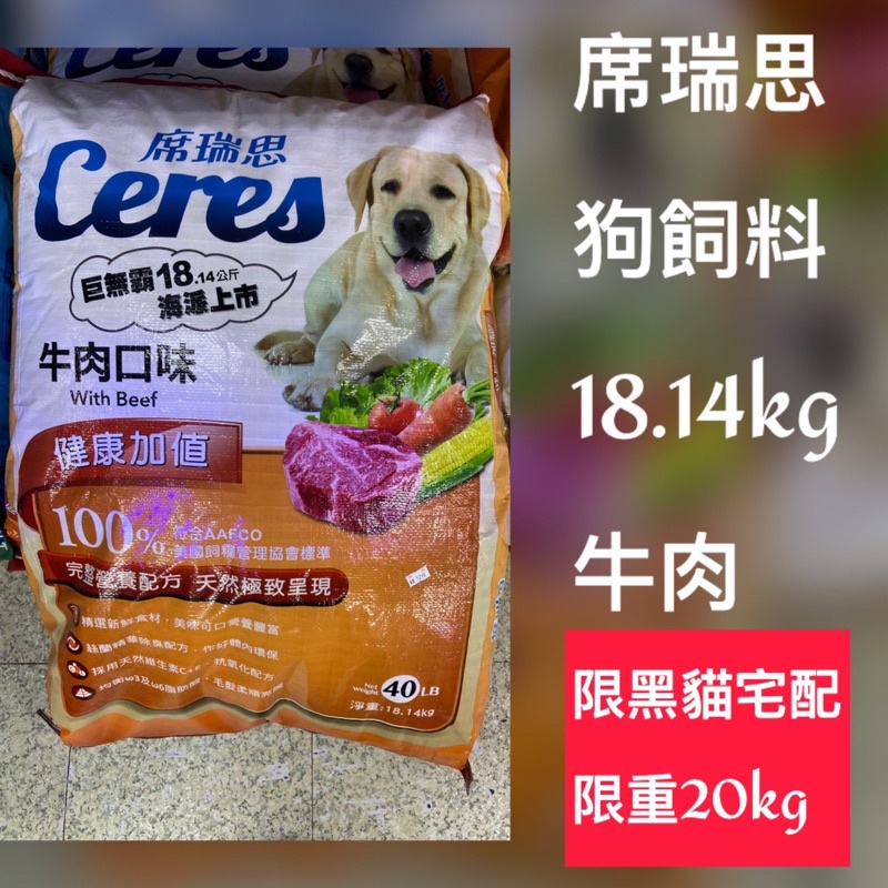 《限宅配 限重20公斤》台灣製造 席瑞思 狗飼料 牛肉口味 18.14kg