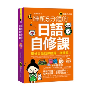 睡前5分鐘的日語自修課(附1MP3+1虛擬點讀筆APP)