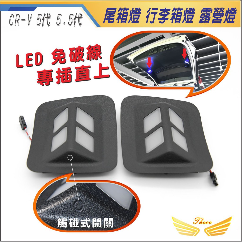 CRV5 CRV5.5 專用 新露營燈 (飛耀) LED 免破線 專插 觸碰開關 行李箱燈 後廂燈 照地燈 CRV 5