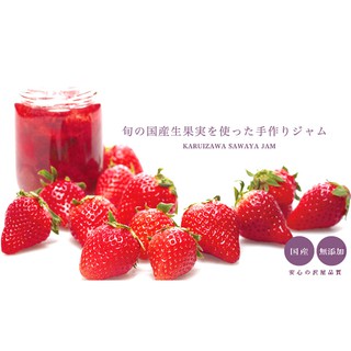 ✽DDJP小舖✽ 日本 SAWAYA 水果果醬 輕井澤 沢屋 草莓果醬 藍莓果醬 葡萄果醬 水蜜桃果醬 蘋果果醬 抹醬