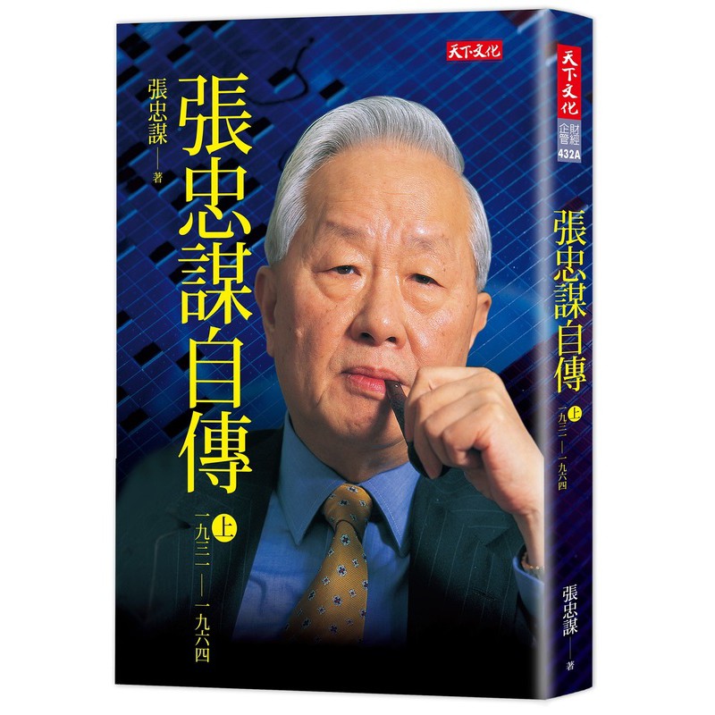 《度度鳥》張忠謀自傳（上冊）：1931-1964 精裝增訂版│天下文化│張忠謀│全新│定價：320元