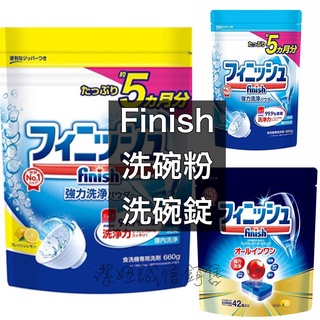 地球製藥 洗碗機 專用洗碗粉、洗碗錠💗 finish muse 補充包 洗碗粉 檸檬 原味 日本進口 亮碟 洗碗精