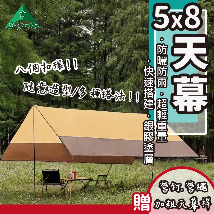 【露遊趣 - 專業實體店面】 天幕 天幕帳 天幕 5x8 露營外帳 露營天幕 外帳  露營用帳蓬 露營天幕