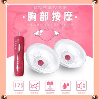 BAILE 7段變頻靜音多觸點乳房按摩器 震動器 乳頭刺激器 強力震動乳房吸吮器 乳頭吸盤震動器
