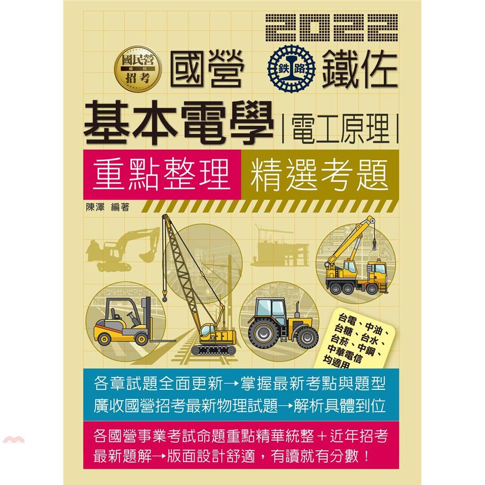 基本電學（電工原理）重點整理精選考題