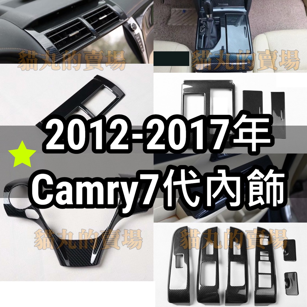 豐田7代CAMRY 碳纖紋內飾 電動窗開關面板 排檔飾板 方向盤飾片 12-17 camry 前後出風口飾片 內拉手框