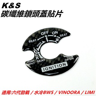 K&S 卡夢 碳纖維 鎖頭貼片 鎖頭蓋貼片 鎖頭飾片 適用 六代勁戰 六代戰 水冷BWS VINOORA LIMI