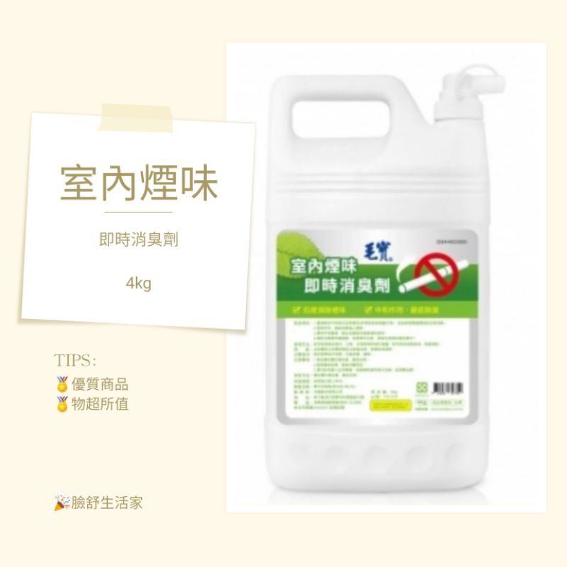 毛寶室內煙味即時消臭劑 4公斤 消臭劑除味 寵物產生的異味 超取限1罐 重量限制 蝦皮購物