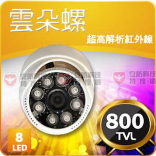 800TVL 8IR LED燈 類比 紅外線夜視半球型監控攝影機 監視器