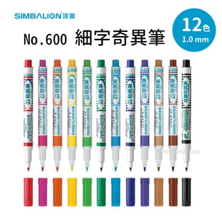 雄獅 奇異筆 NO.600 油性奇異筆 細字 /一支入 黑 紅 藍 共12色 1.0mm MIT 台灣製造