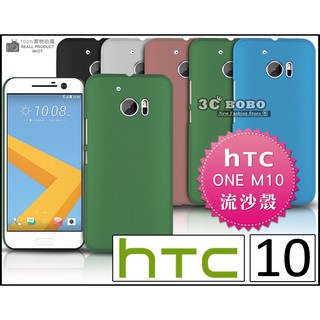 [190-免運費] HTC 10 高質感流沙殼 保護套 手機套 手機殼 保護殼 黑色 手機殼 HTC10 ONE M10