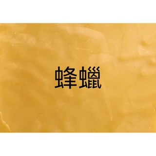 【愛玩皂】 蜂蠟 護唇膏 DIY 蠟蟲 護木蠟 蜜蠟 蠟燭 優質手工皂材料 香膏製作 護木蠟製作