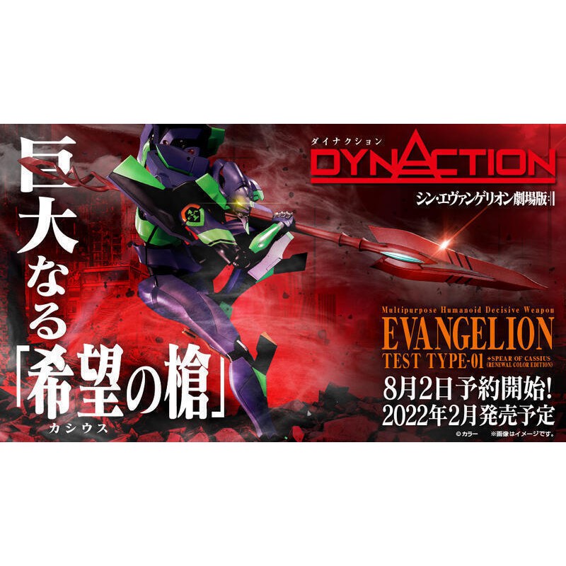 【客訂】【岡山_赤凰】DYNACTION 泛用人型決戰兵器 人造人福音戰士初號機+卡西烏斯之槍 0809