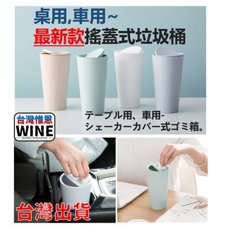臺灣現貨 桌用,車用 最新款搖蓋式垃圾桶 垃圾桶 車用垃圾桶 搖蓋式垃圾桶 垃圾袋 收納盒