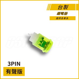 Q3機車精品 LED方向燈 繼電器 大聲版 閃爍器 防快閃 臺製繼電器 MIT 適用各車系 勁戰 SMAX FORCE