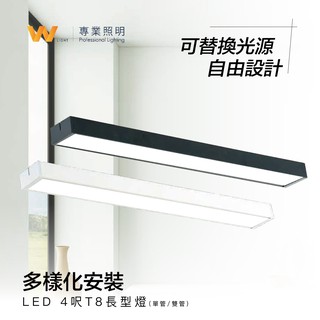 LED T8 4呎 長形燈座 含稅附發票 兩年保固 軌道燈 吊燈 吸頂日光燈 走廊 室內燈 單管雙管 臺灣品牌 現貨