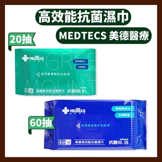 MEDTECS 美德醫療 高效能酒精抗菌濕巾 (20抽/60抽) (75%食用級酒精)
