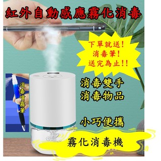 臺灣現貨！全自動智慧感應霧化噴霧消毒機USB(可裝酒精)