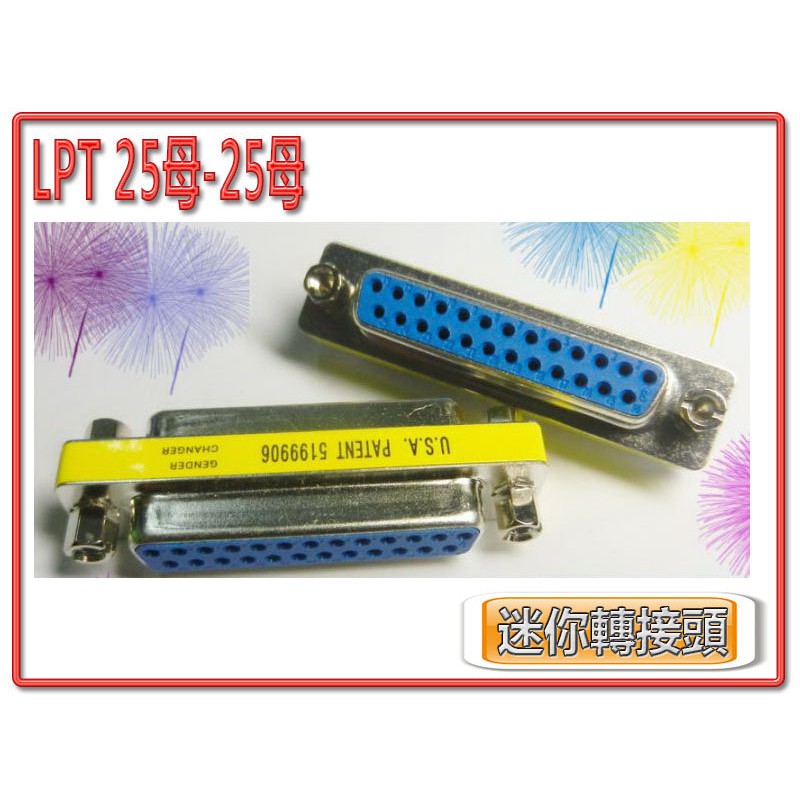 CBG-12 標準型 LPT 25 母 - 25 母 簡易型 轉接頭 25 PIN 母-母 串接頭