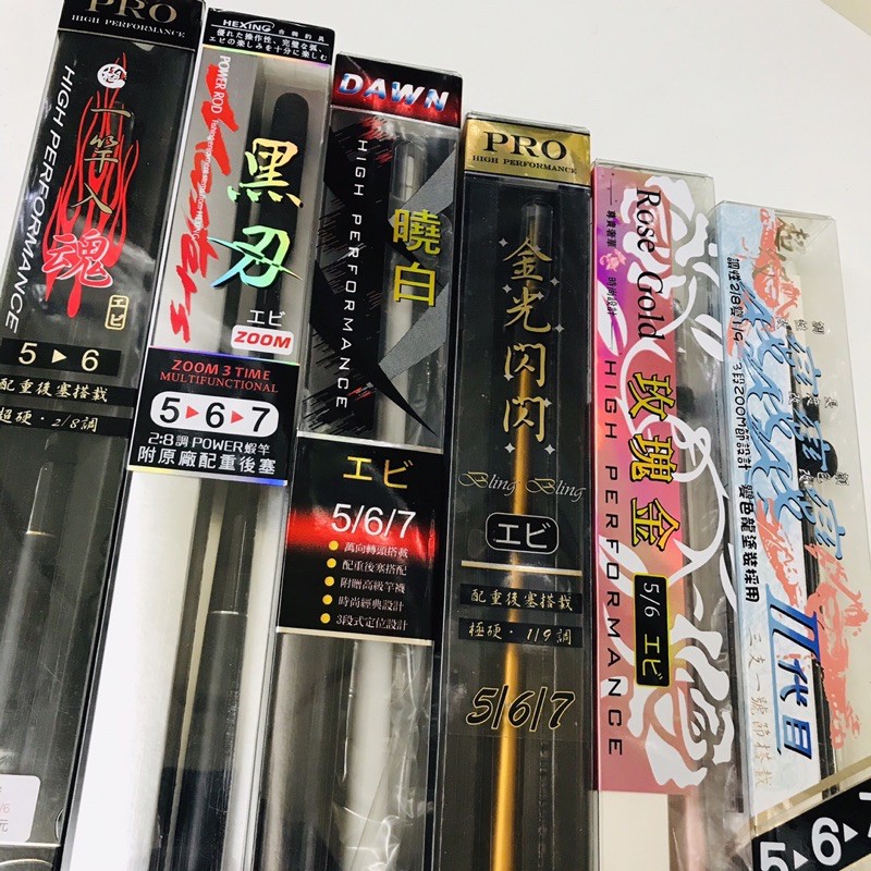 銘叔叔釣具-🎉好禮3選1 ❗️合興  金光閃閃 一竿入魂 超級變變變 二代 2代 曉白 玫瑰金 黑刃 蝦竿 釣蝦