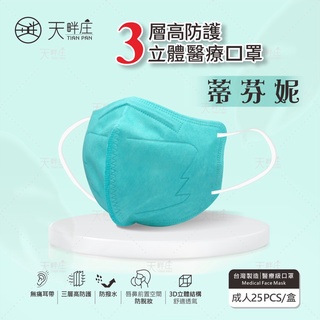 〔聚泰〕3D立體 蒂芬妮綠 立體口罩 成人立體 醫療口罩