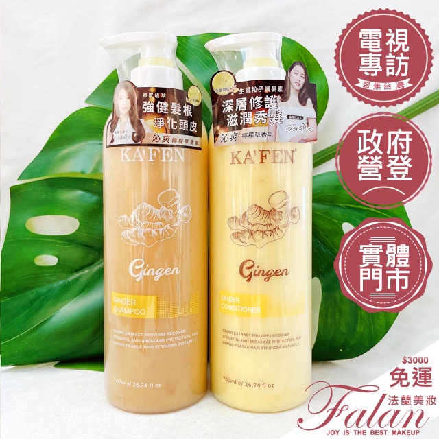 現貨Falan｜法蘭美妝 KAFEN卡氛 生薑粒子護髮素 760ML /生薑韌髮頭皮洗髮精 760ML