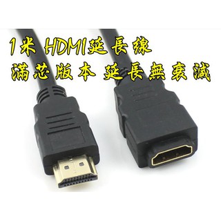 臺中現貨 2.0版 1米 HDMI公轉母 4K2K HDMI延長線 HDMI 100公分 HDMI公對母 公母線
