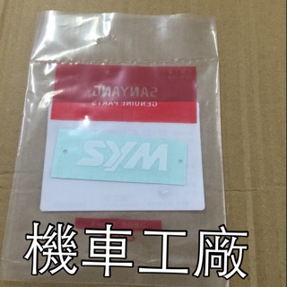 機車工廠 SYM LOGO 貼紙 標誌 顏色 白色 SANYANG 正廠零件