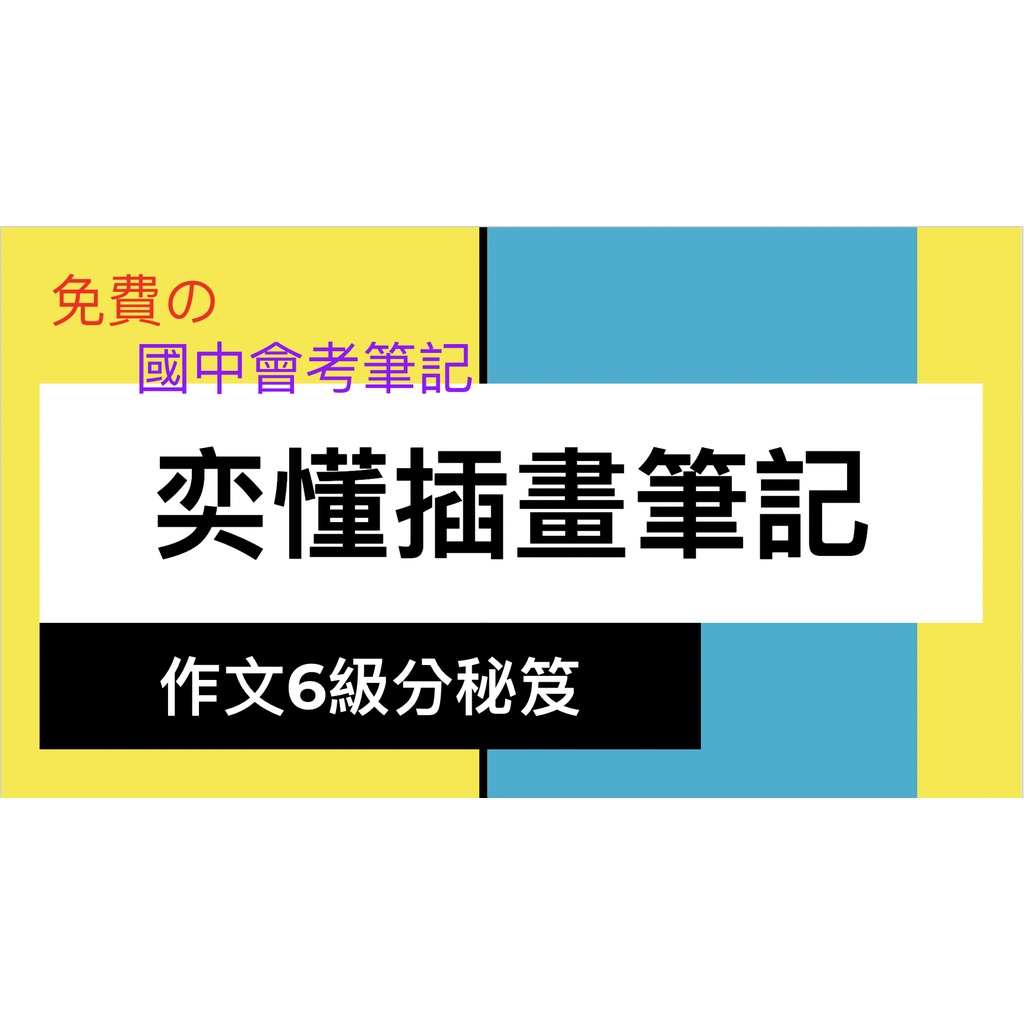 108課綱-國中會考筆記(附有學長導讀) 竹科實中-數理資優班 奕懂插畫筆記分享&amp;作文6級分秘笈