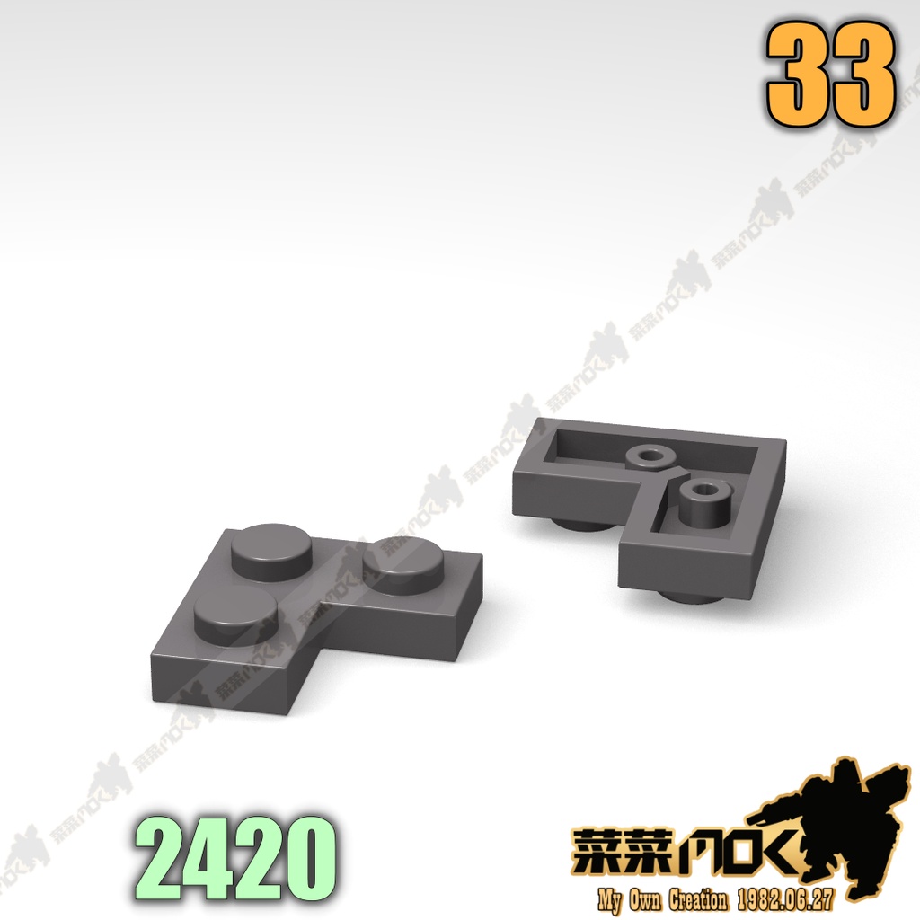 33 2X2 L型 轉角 第三方 散件 機甲 moc 積木 零件 相容樂高 LEGO 萬格 開智 S牌 樂拼 2420
