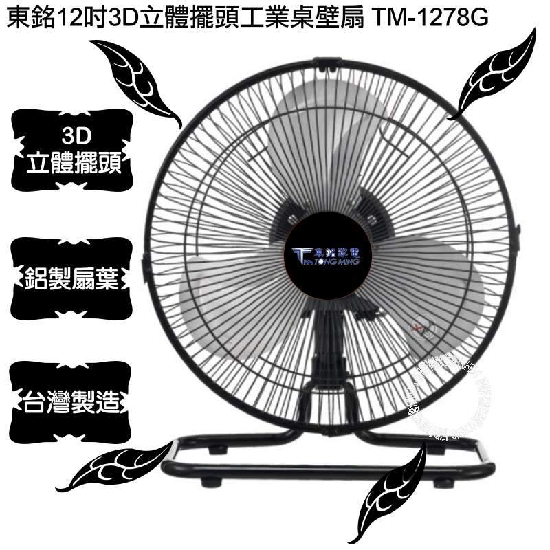 超商限1台!! 東銘 12吋 360度外旋循環工業扇 桌扇 電風扇 TM-1278G 台灣製造 露營扇 鋁扇葉 風速強