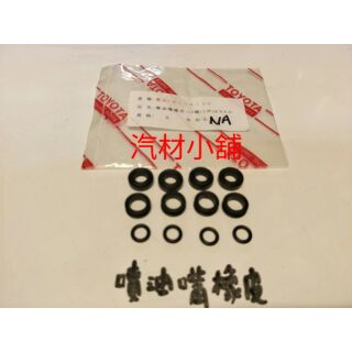 汽材小舖 新品 ALTIS CAMRY COROLLA TERCEL VIOS YARIS 噴油嘴橡皮 噴油嘴修理包
