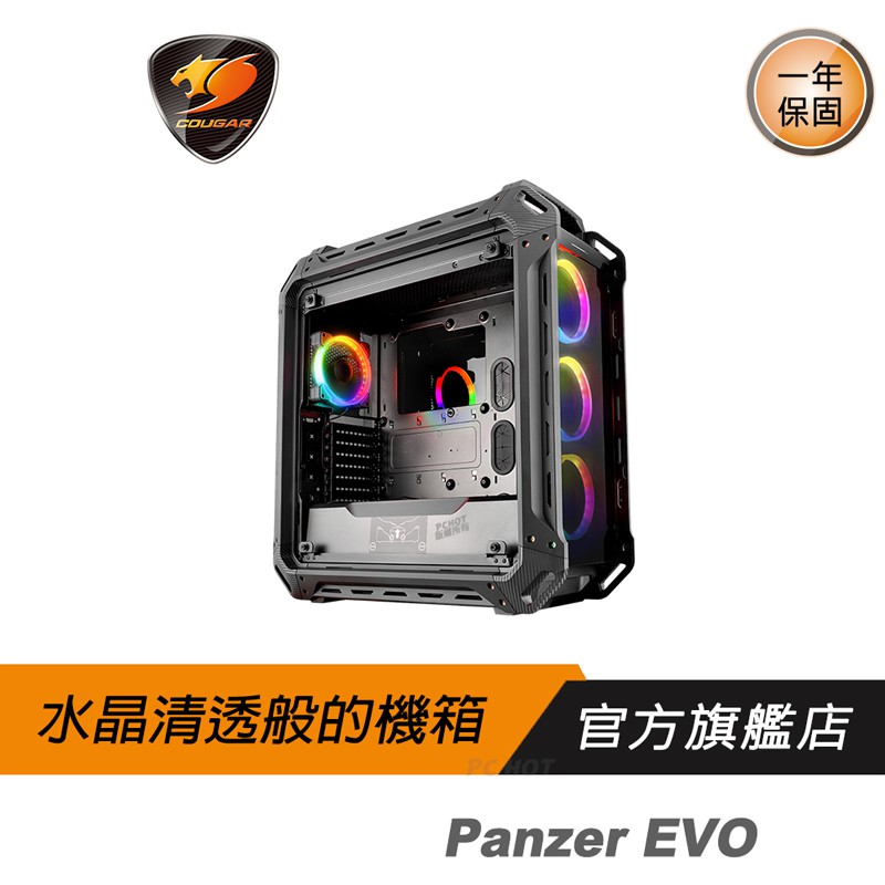 Cougar 美洲獅 Panzer EVO RGB 全塔機箱/炫麗色彩/組裝簡易/功能便捷的前I/O/硬體擴充性優質散熱