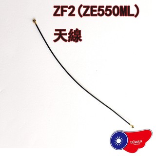 ASUS Zenfone 2 ZE550ML信號天線 天線 訊號 信號線 ZF2天線 DIY 維修 零件 現貨