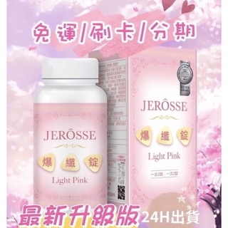 單件免運❤️JEROSSE婕樂纖 爆纖錠(120錠/瓶)小粉體驗包 現貨24H 免運可刷卡分期0利率 招收代理 批發