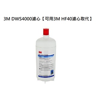 【下單領85折優惠回饋】 3M HF40淨水器適用3M DWS140/DWS1401/3M 1402替換濾芯