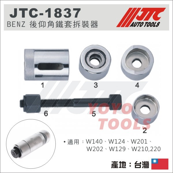 【YOYO汽車工具】JTC-1837 BENZ 後仰角鐵套拆裝器賓士 W124 W201 W210 W221 仰角 鐵套