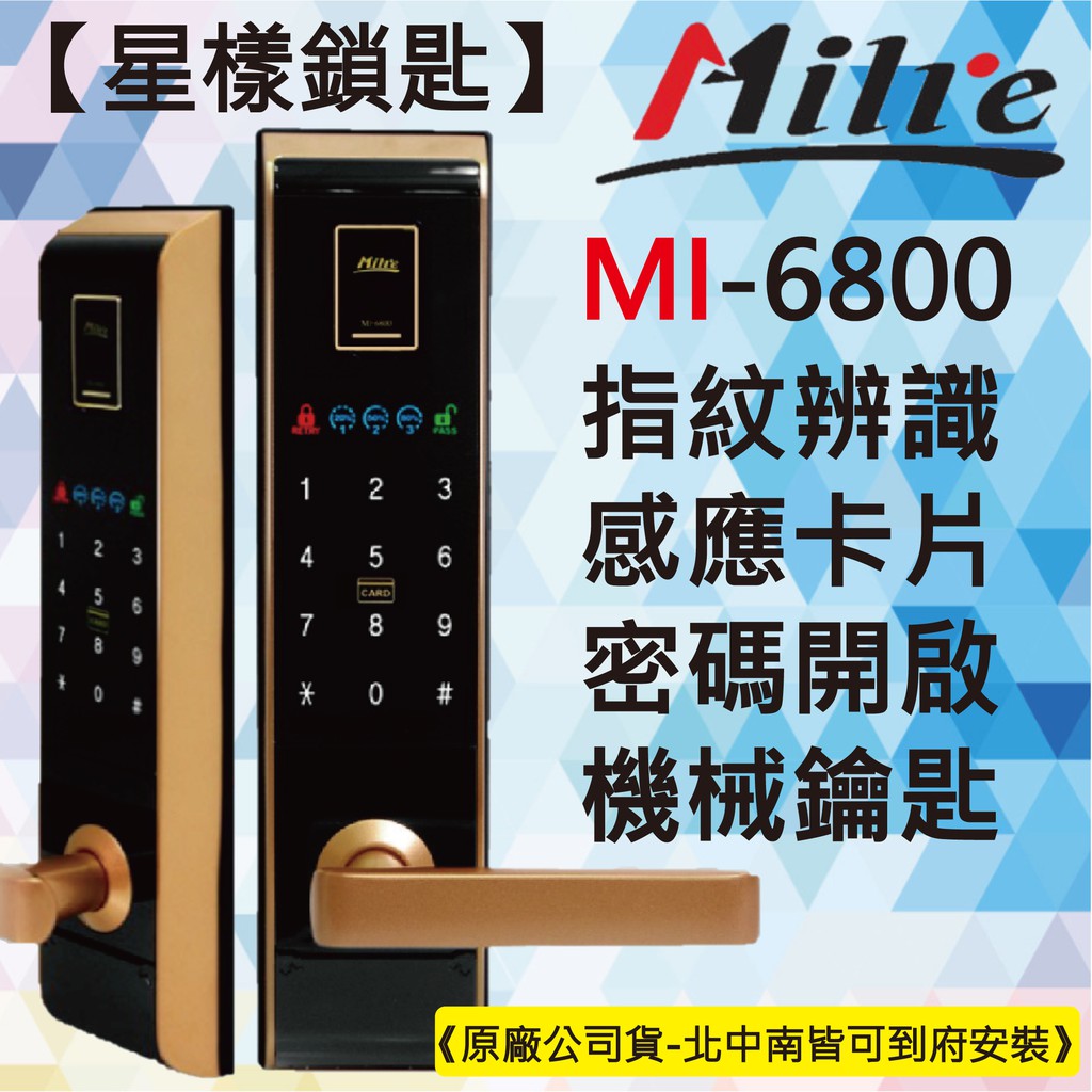 【星漾鎖匙】美樂電子鎖 Milre MI-6800 金 (含安裝) 指紋鎖 密碼鎖 三星H705 YDM-4109 推薦