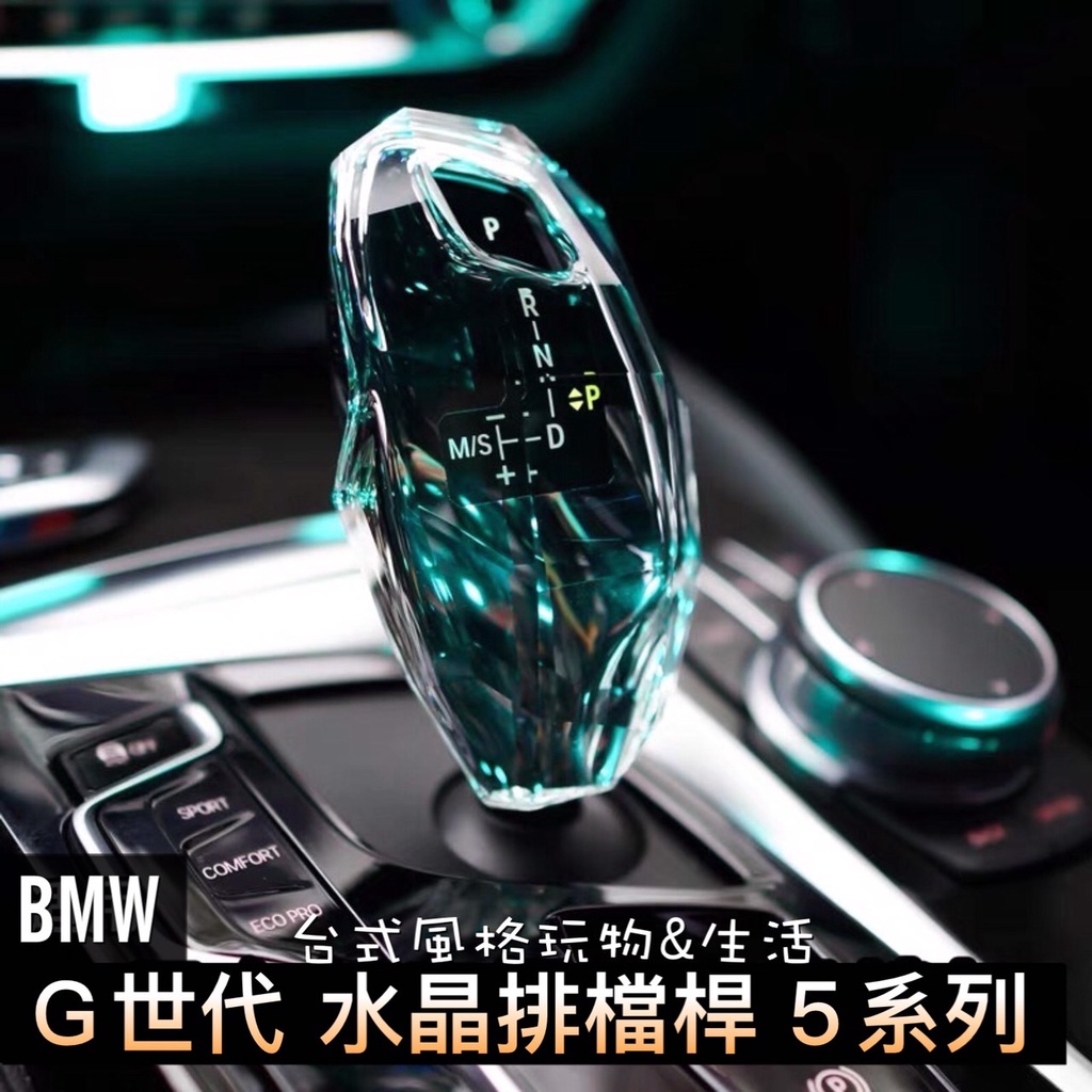 寶馬 BMW排檔桿 水晶排檔桿 5系列G世代 520I 530I 540I G30中控面板 排檔頭保護殼小雞腿