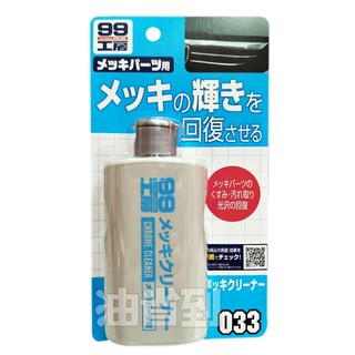『油省到』(附發票可刷卡) 日本 SOFT99 電鍍蠟（水性）#0335