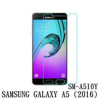 Sansung Galaxy A5 2016 SM-A510Y 防爆 鋼化玻璃 保護貼