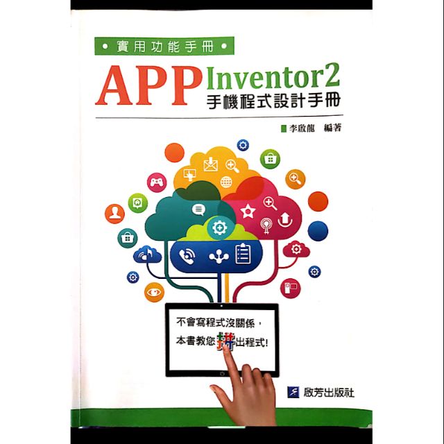 App inventor 2程式手機設計  新思路計算機概論(第三版)