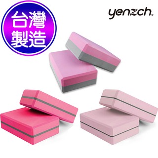 【Yenzch源之氣】台灣製 2入組 EVA瑜珈磚 瑜珈輔助 瑜珈用品 高密度 EVA 硬度50D 高重量 瑜珈/伸展