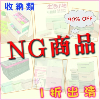 A【NG】NG品 福利品 雨傘 水桶 皮夾 包包 收納盒 保溫杯 保溫瓶 保鮮盒 收納籃 保溫杯 化妝棉 帽子 垃圾桶